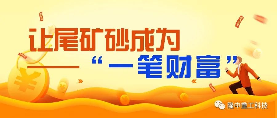 物盡其用.人盡其才讓尾礦砂成為“一筆財(cái)富”！(圖2)