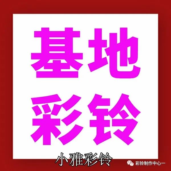 如何制作和開通屬于自己的彩鈴--設置彩鈴打哪個電話呢(圖18) 如何制作和開通屬于自己的彩鈴--設置彩鈴打哪個電話呢(圖18)