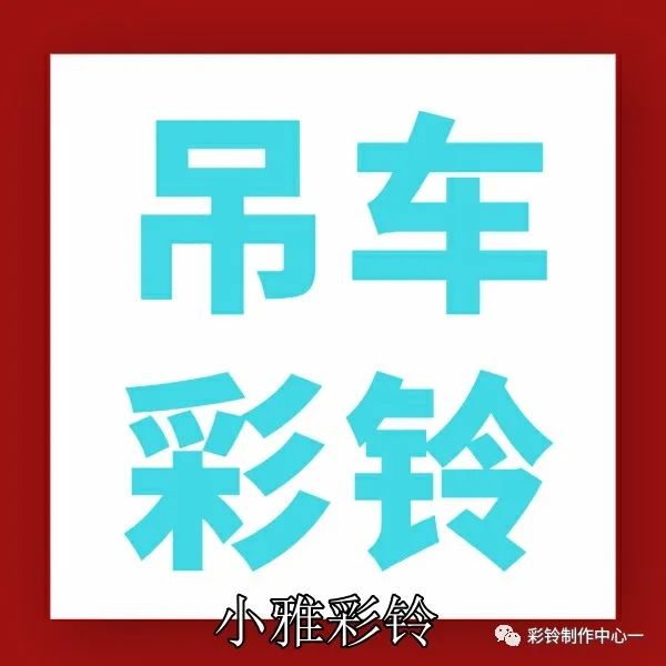 如何制作和開通屬于自己的彩鈴--設置彩鈴打哪個電話呢(圖26) 如何制作和開通屬于自己的彩鈴--設置彩鈴打哪個電話呢(圖26)