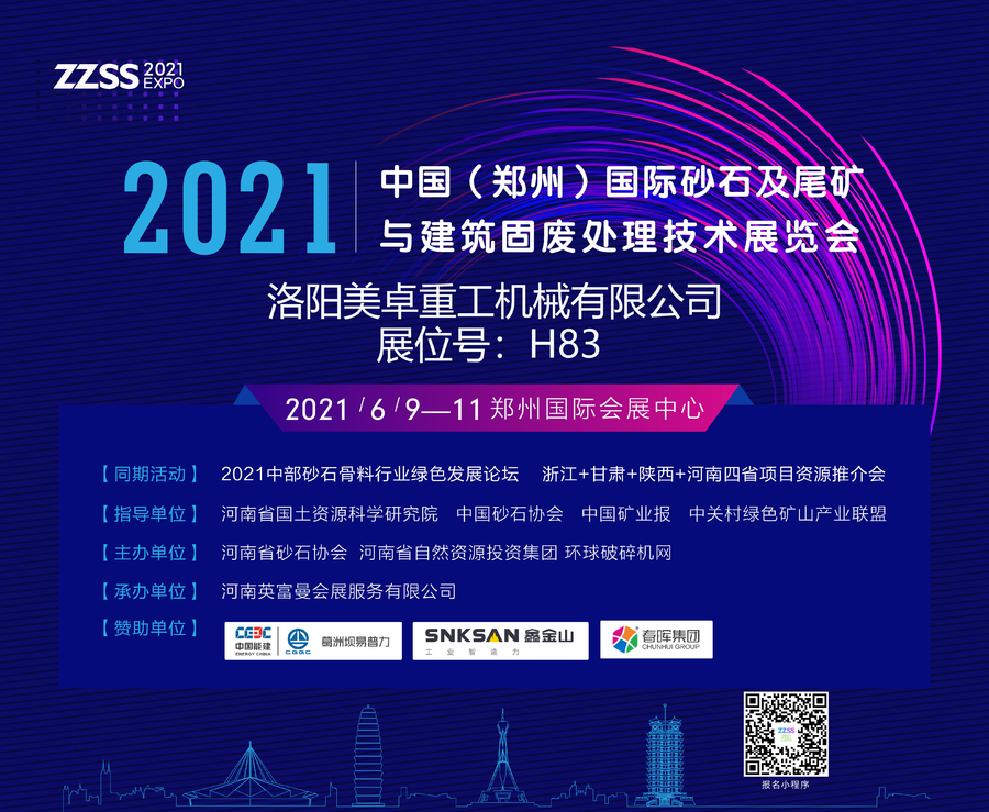 洛陽美卓重工機械有限公司將亮相2021中國（鄭州）國際砂石及尾礦與建筑固廢處理技術展覽會(圖1)
