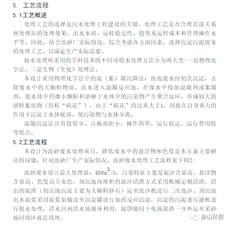 洗砂廢水處理方案參考(圖10)