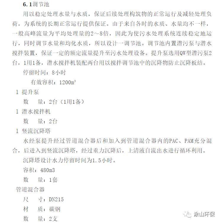 洗砂廢水處理方案參考(圖14)