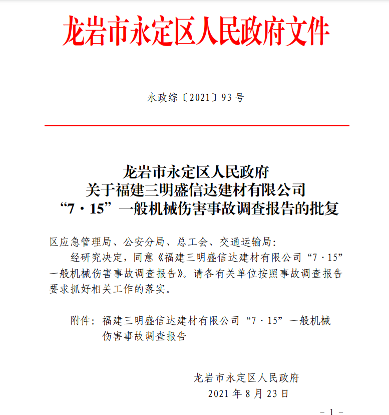 【事故警示】福建三明盛信達建材有限公司“7?15”一般機械傷害事故調查報告(圖1)