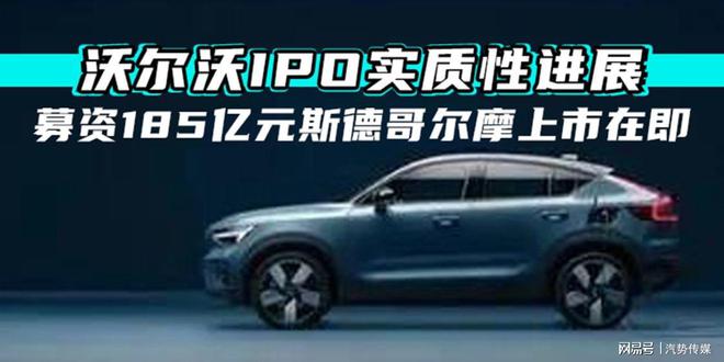 沃爾沃IPO實質(zhì)性進展募資185億元斯德哥爾摩上市在即(圖6)