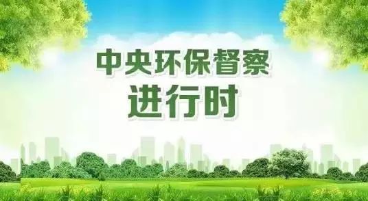 中央環境保護督察組“回頭看”交辦案件辦理結果公示（第27批）(圖2)