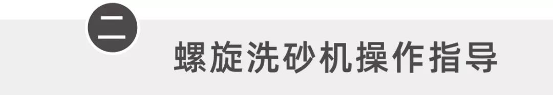 螺旋洗砂機工作手冊，值得收藏！(圖5)
