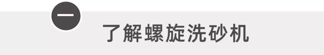 螺旋洗砂機工作手冊，值得收藏！(圖2)