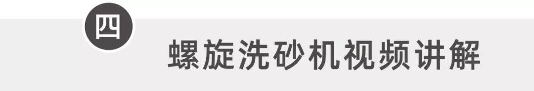 螺旋洗砂機工作手冊，值得收藏！(圖9)