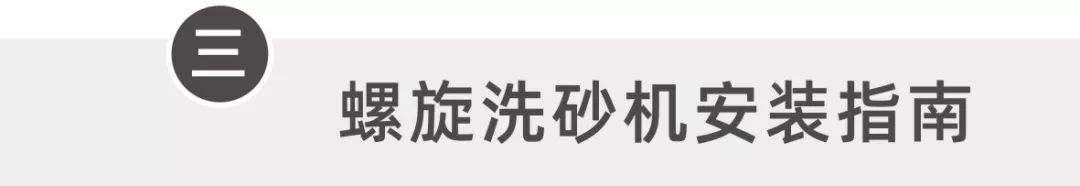 螺旋洗砂機工作手冊，值得收藏！(圖8)