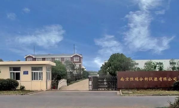 南京恒瑞分析儀器(圖1)