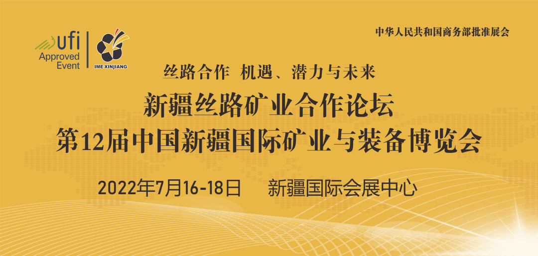 邀請｜磊蒙集團(tuán)與您相約第十二屆新疆礦博會！(圖2)