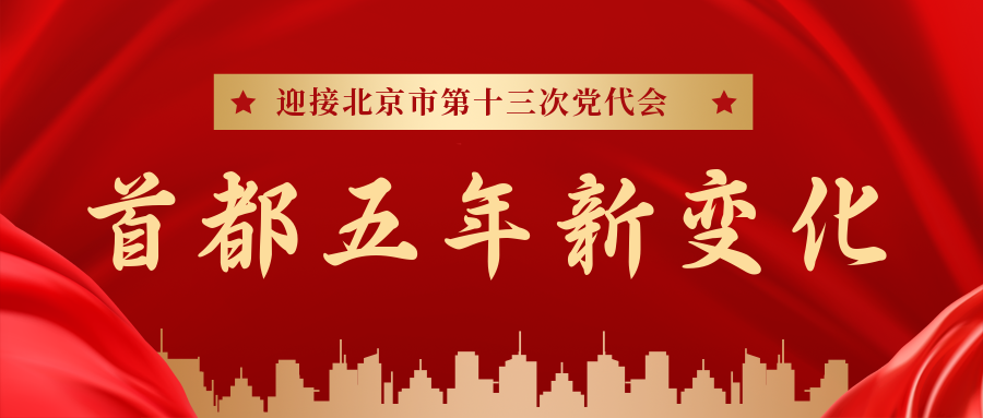 首都五年新變化聚焦北京市十三次黨代會丨朝陽聚焦“三化”打造首都金名片(圖2)