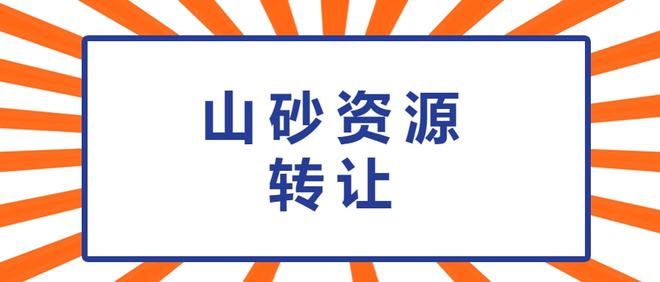 擴(kuò)散！514.26萬m3山砂資源轉(zhuǎn)讓(圖1)