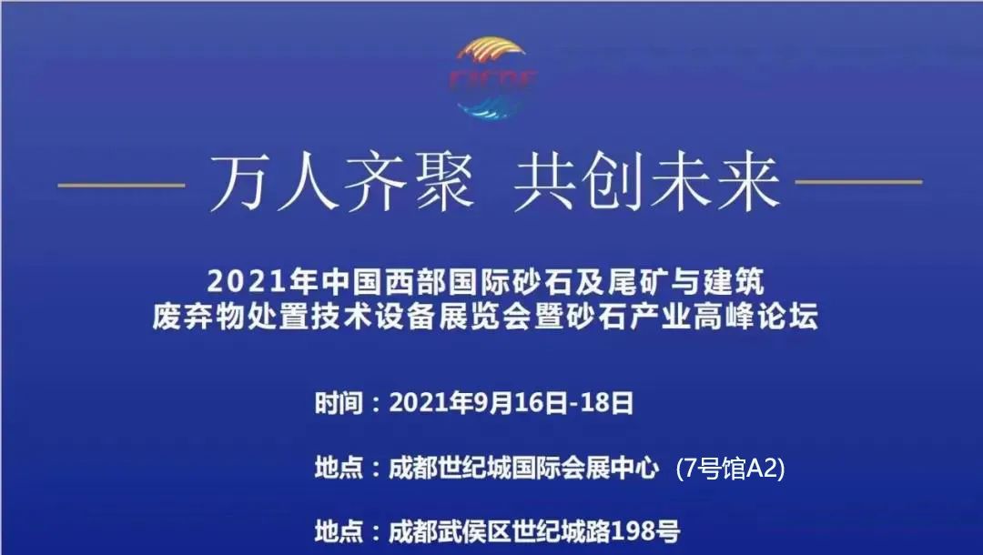 2021西部成都砂石展邀您參觀！(圖1)