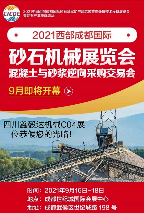 四川鑫毅達機械有限公司邀請您參加西部成都砂石展！(圖2)