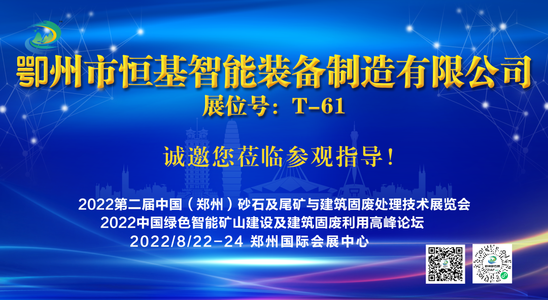 鄂州市恒基智能裝備制造有限公司將亮相2022第二屆中國（鄭州）砂石及尾礦與建筑固廢處理技術展覽會(圖1)