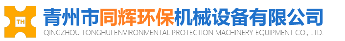 客戶推薦青州市同輝環(huán)保機(jī)械設(shè)備有限公司邀您參觀2021廣州國(guó)際混凝土及砂漿展！(圖3)