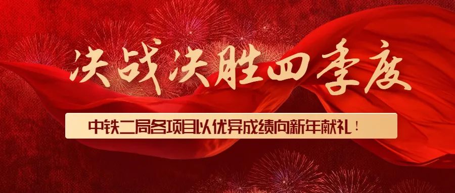 中鐵二局各單位以優異成績向新年獻禮！(圖2)