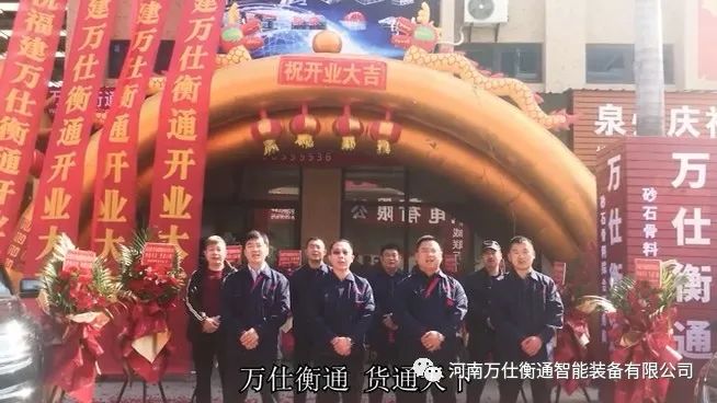 祝賀福建萬仕衡通智能裝備有限公司盛大開業！(圖6)