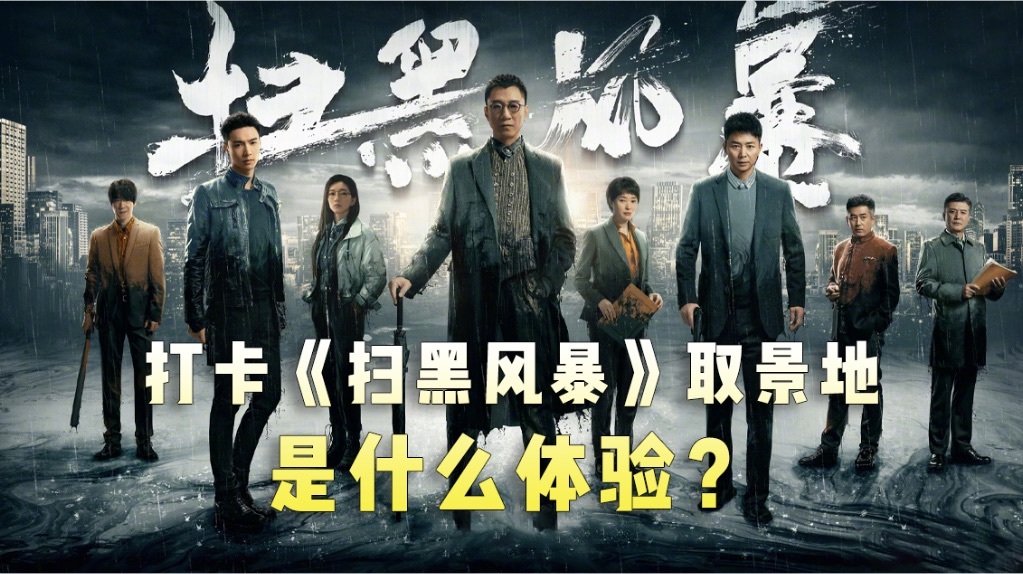 《掃黑風暴》取景地是在長沙嗎？劇中出現了哪些標志性地點現實中可以去旅游打卡？(圖1)