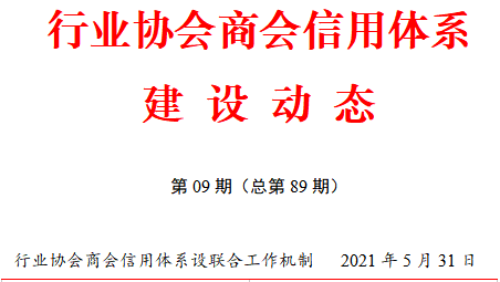 行業協會商會信用體系建設動態（2021年5月16日—31日）(圖2)