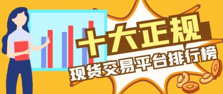 十大正規現貨交易平臺排行榜(2022版一覽)(圖1) 十大正規現貨交易平臺排行榜(2022版一覽)(圖1)