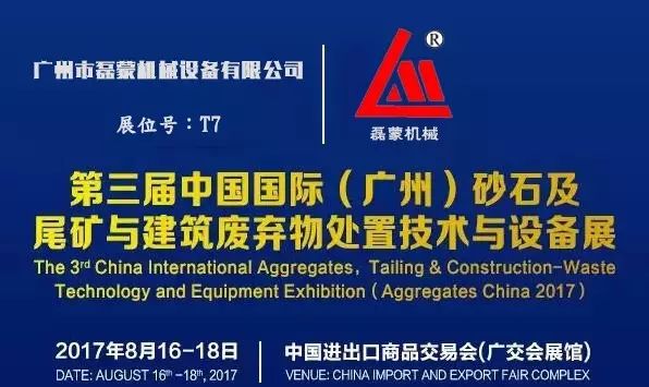 破碎篩分設備成套供應商磊蒙機械與您相約8月16日廣州砂石展不見不散(圖2)