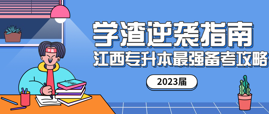2021關于江西專升本,史上最全最詳細!建議收藏！(圖1)