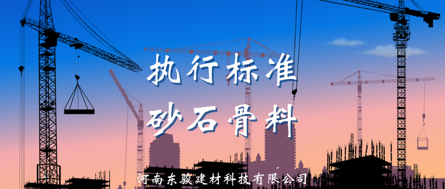 執行標準丨砂石骨料(圖2)