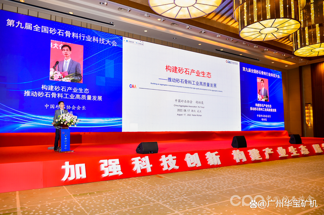「砂石盛會」華寶礦機集團出席第九屆全國砂石骨料行業科技大會(圖2) 「砂石盛會」華寶礦機集團出席第九屆全國砂石骨料行業科技大會(圖2)