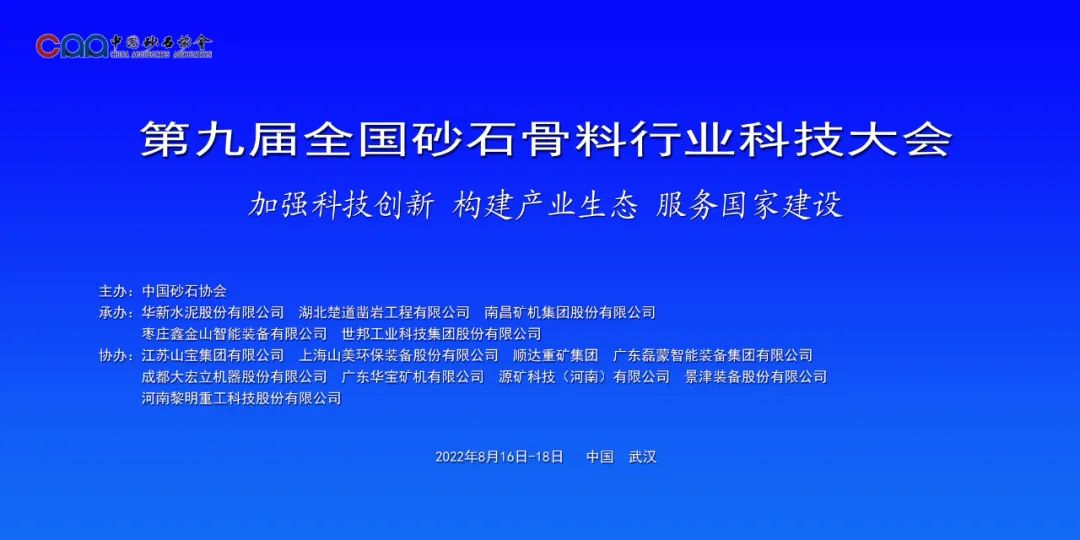 砂石裝備的中國A股企業——成都大宏立協辦第九屆全國砂石骨料行業科技大會(圖1)
