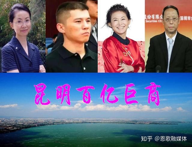 云南昆明4位百億巨商,兩位身價(jià)過300億?他們的創(chuàng)業(yè)史或充滿神秘感(圖1) 云南昆明4位百億巨商,兩位身價(jià)過300億?他們的創(chuàng)業(yè)史或充滿神秘感(圖1)