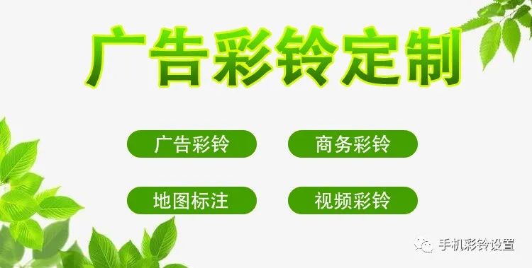 商務彩鈴如何定制——北京彩鈴制作手機彩鈴怎么改——移動個性彩鈴(圖2)