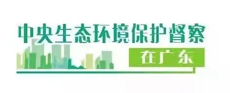 要聞丨我市全力辦好中央生態(tài)環(huán)境保護督察組交辦案件(圖1)