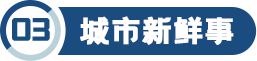 「相互保」關停；李佳琦完成整改；微念股權被凍結；紹興推出超15億激勵復工政策；「中通快運」獲新一輪融資(圖4)