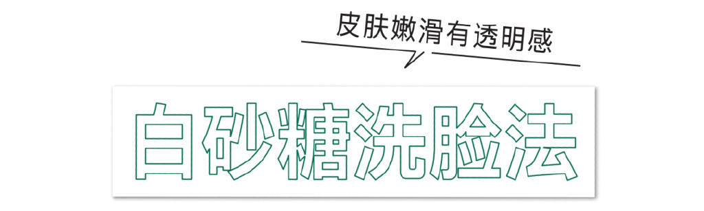 砂糖洗臉、乳霜多層疊涂，美容博主的護膚滋潤法！(圖4)