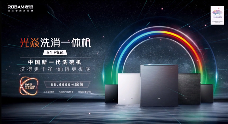 做更適合國人的洗碗機，老板電器光焱洗消一體機S1Plus隆重發布(圖1)