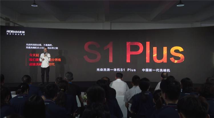 做更適合國人的洗碗機，老板電器光焱洗消一體機S1Plus隆重發布(圖2)