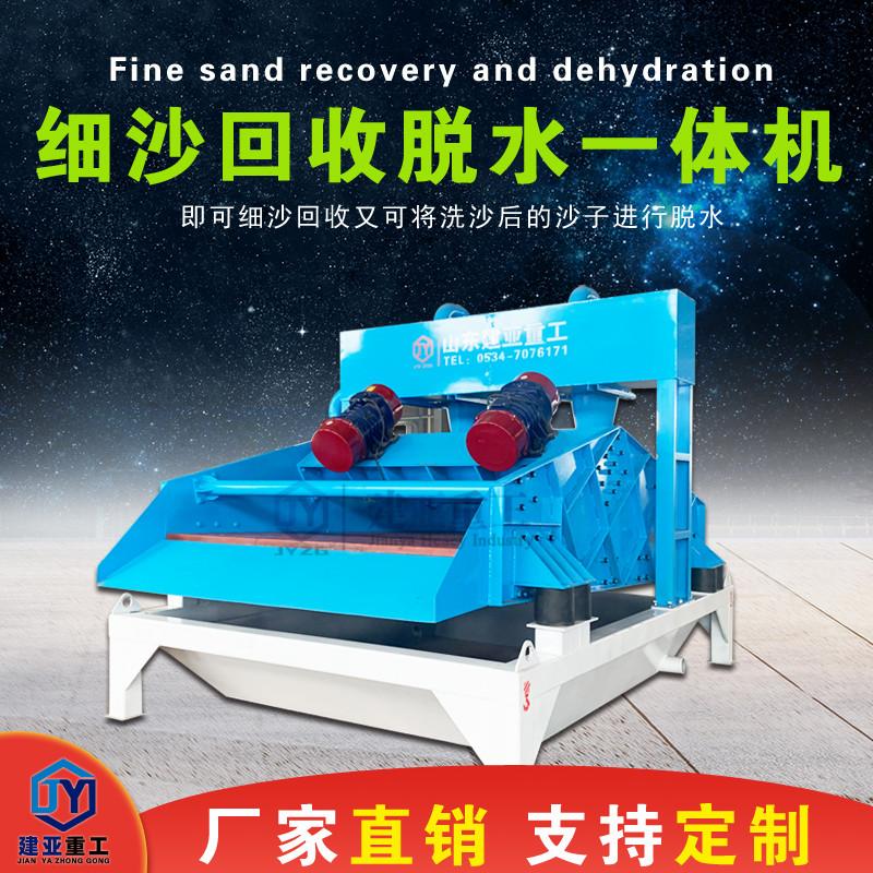 建亞新款全自動細沙回收一體機生產(chǎn)廠家型號齊全(圖1) 建亞新款全自動細沙回收一體機生產(chǎn)廠家型號齊全(圖1)