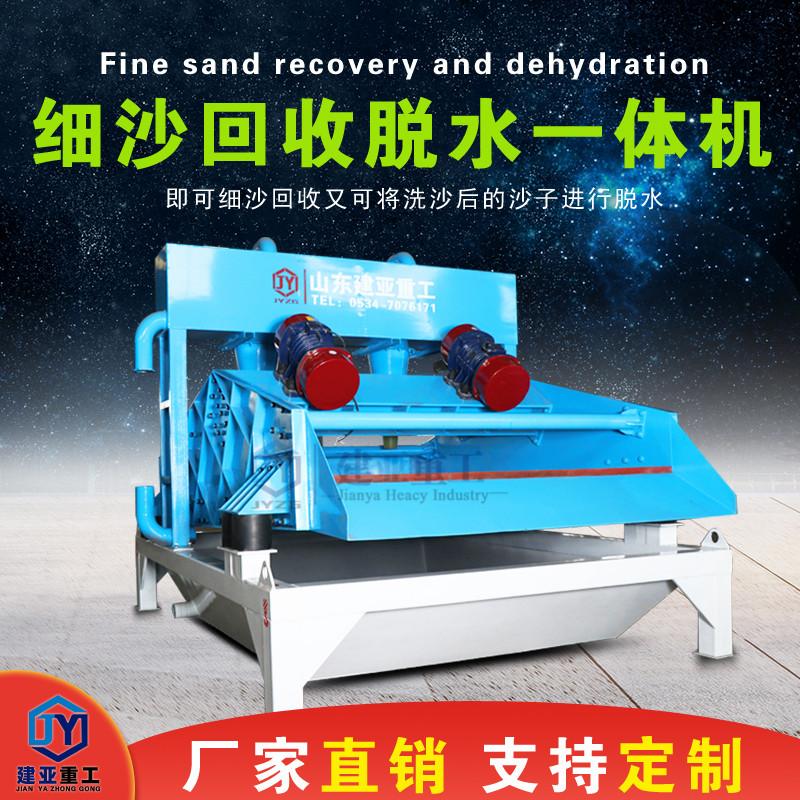 建亞新款全自動細沙回收一體機生產(chǎn)廠家型號齊全(圖3) 建亞新款全自動細沙回收一體機生產(chǎn)廠家型號齊全(圖3)