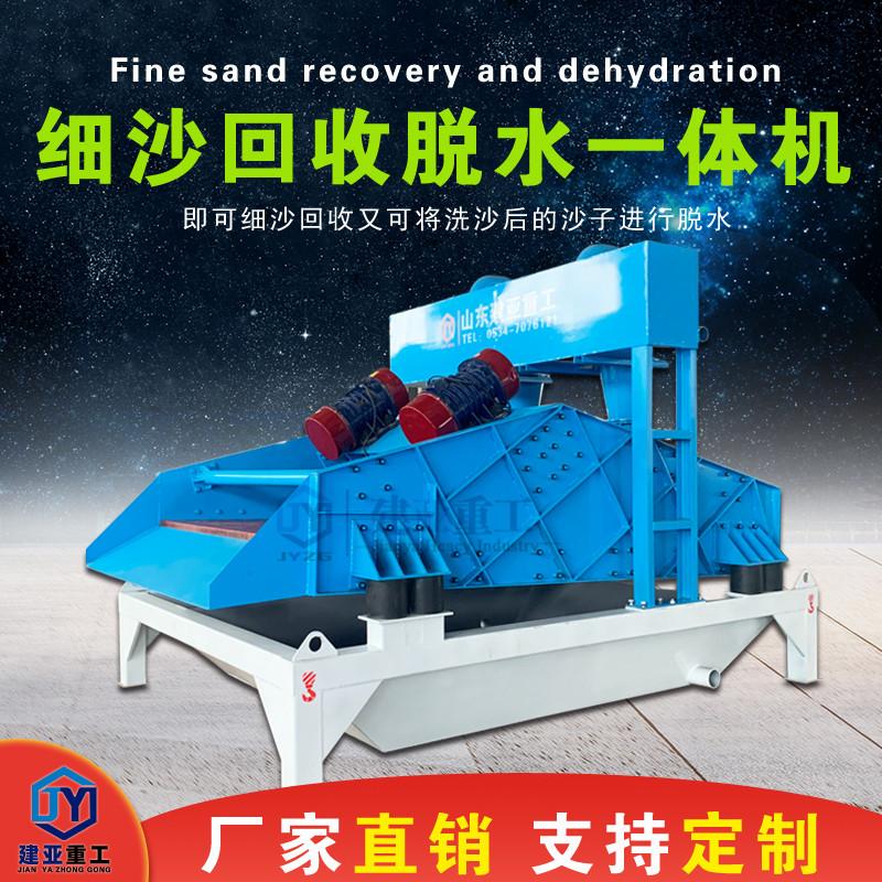 建亞新款全自動細沙回收一體機生產(chǎn)廠家型號齊全(圖2) 建亞新款全自動細沙回收一體機生產(chǎn)廠家型號齊全(圖2)