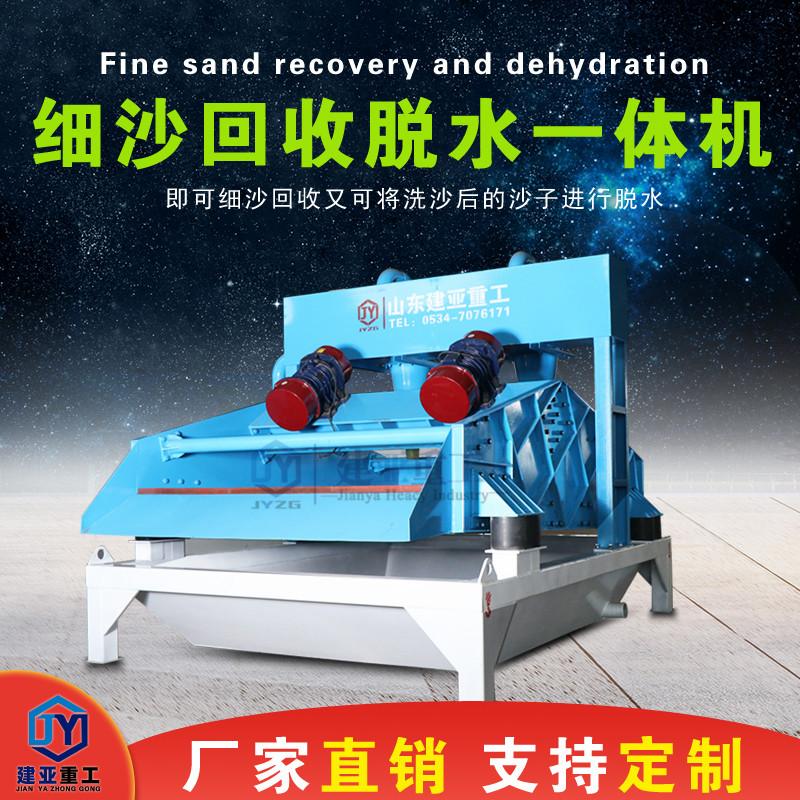 建亞新款全自動細沙回收一體機生產(chǎn)廠家型號齊全(圖4) 建亞新款全自動細沙回收一體機生產(chǎn)廠家型號齊全(圖4)