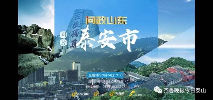 泰安9月24日接受電視問政,六個問題當晚研究整改不推諉不拖延(圖1) 泰安9月24日接受電視問政,六個問題當晚研究整改不推諉不拖延(圖1)