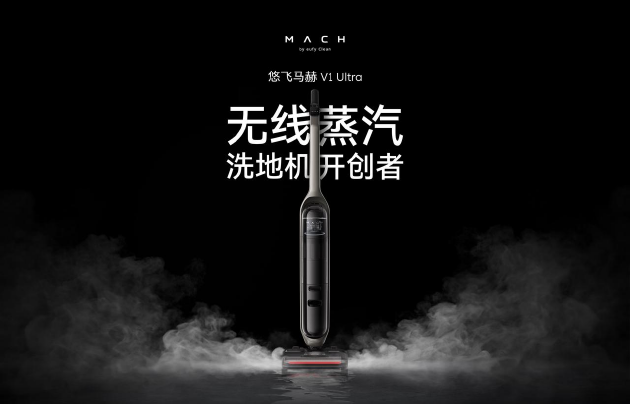 安克創(chuàng)新旗下品牌悠飛馬赫首發(fā)旗艦新品：蒸汽洗地機(jī)也能無線用(圖1)