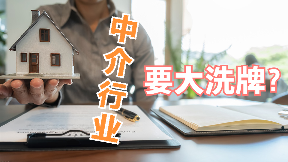 中介行業要大洗牌？央媒一錘定音，房地產的走勢已經逐漸清晰(圖1)