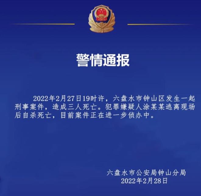 突發(fā)！貴州發(fā)生重大刑案致祖孫3人死亡，嫌疑人逃離后自殺身亡(圖2)