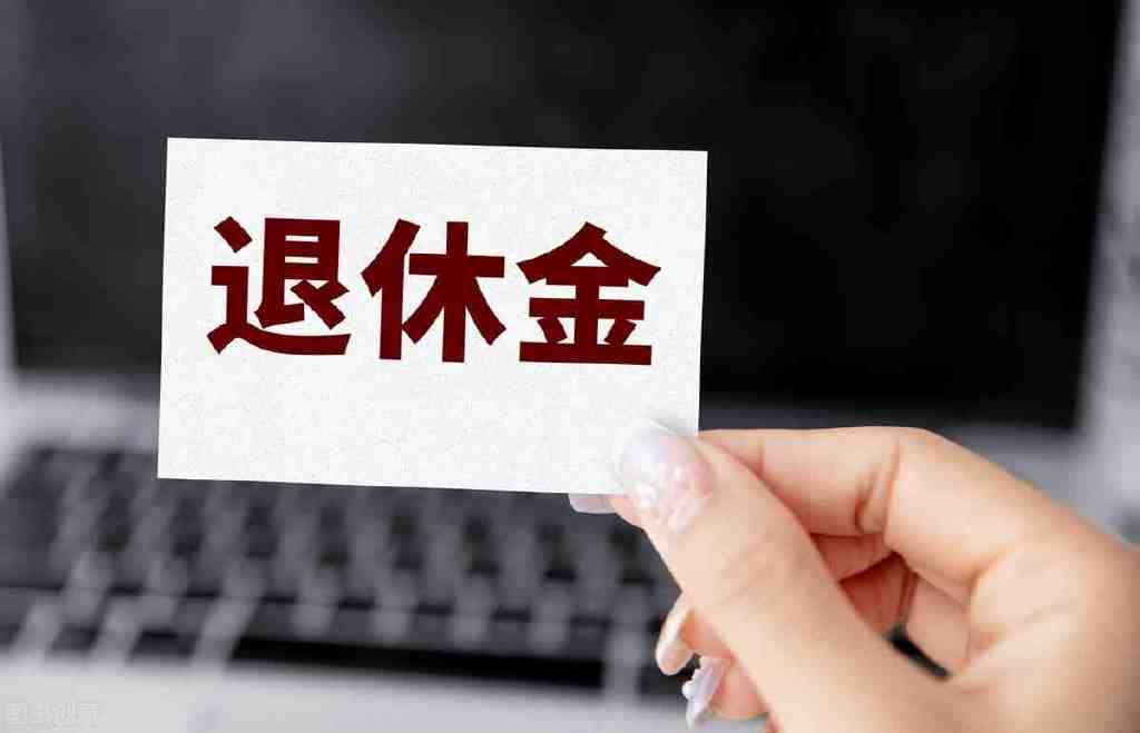 機關事業單位副處長，工齡38年，養老金有多少錢？(圖3)