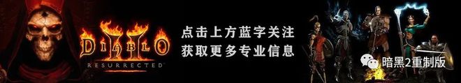 第五幕任務視頻圖文講解，超詳細注意細節，暗黑破壞神2重制版(圖1)