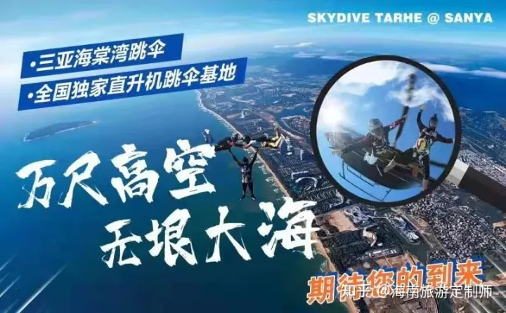 海南國(guó)際旅游島5大跳傘基地最全攻略(圖3) 海南國(guó)際旅游島5大跳傘基地最全攻略(圖3)