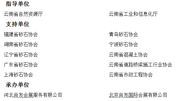 中國（昆明）國際砂石及尾礦與建筑廢棄物處置技術(shù)設(shè)備展覽會(圖1)